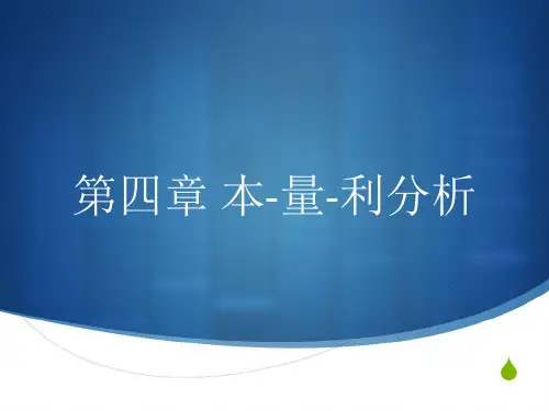 管理会计本量利分析