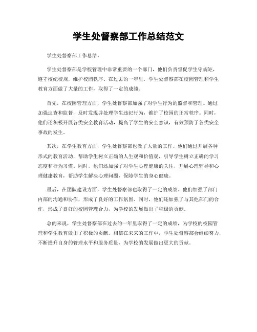 学生处督察部工作总结范文