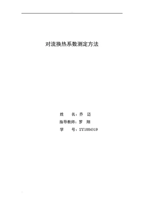 对流换热系数的的测定方法