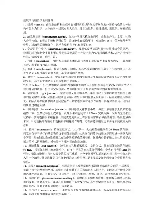 组织学与胚胎学名词解释