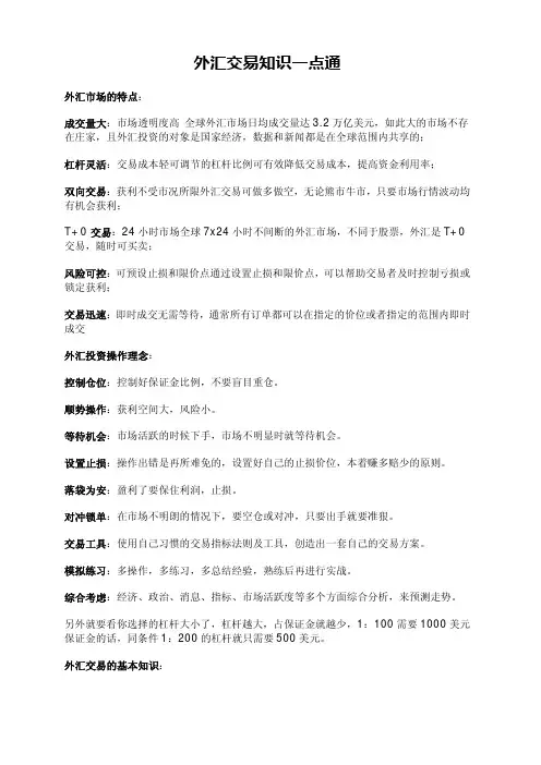 外汇交易知识一点通
