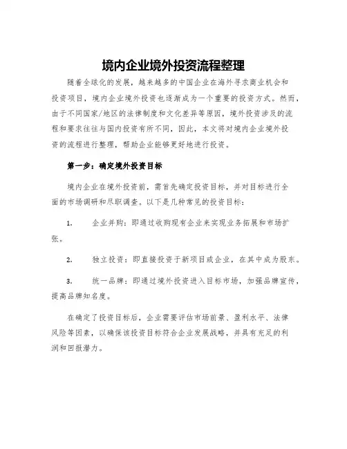 境内企业境外投资流程整理