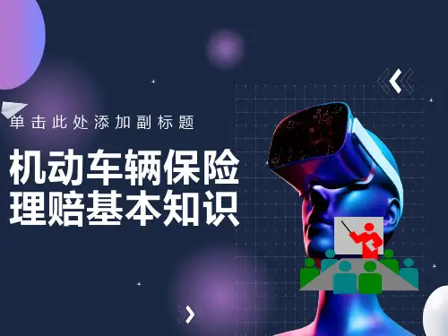 车辆保险知识培训