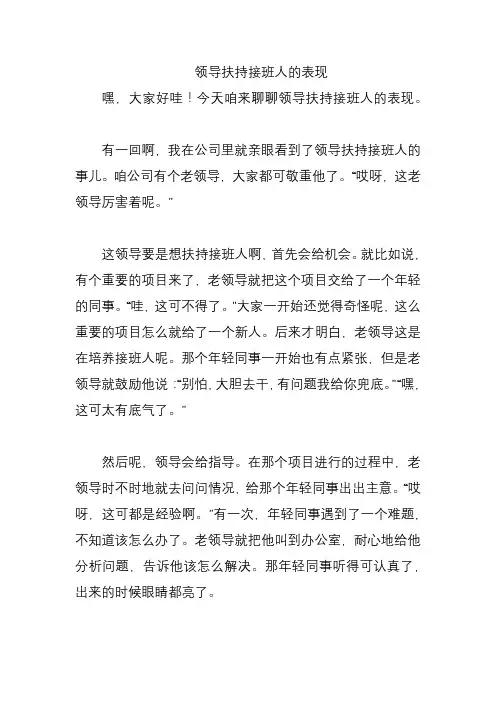 领导扶持接班人的表现