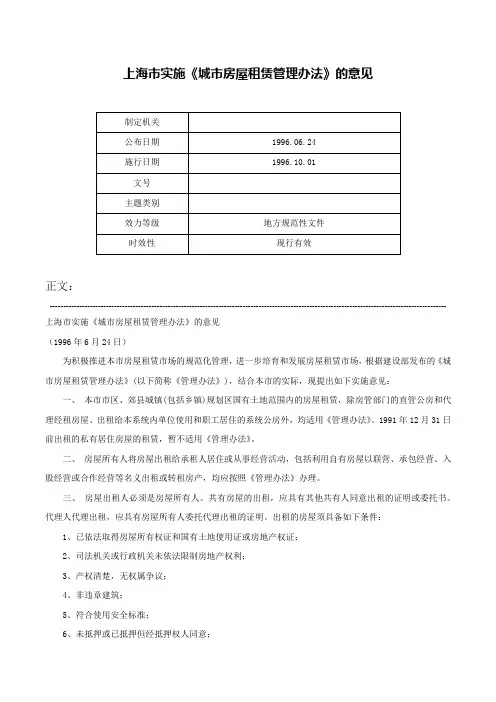 上海市实施《城市房屋租赁管理办法》的意见-