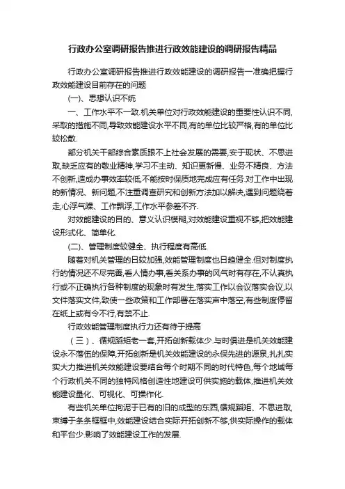 行政办公室调研报告推进行政效能建设的调研报告精品