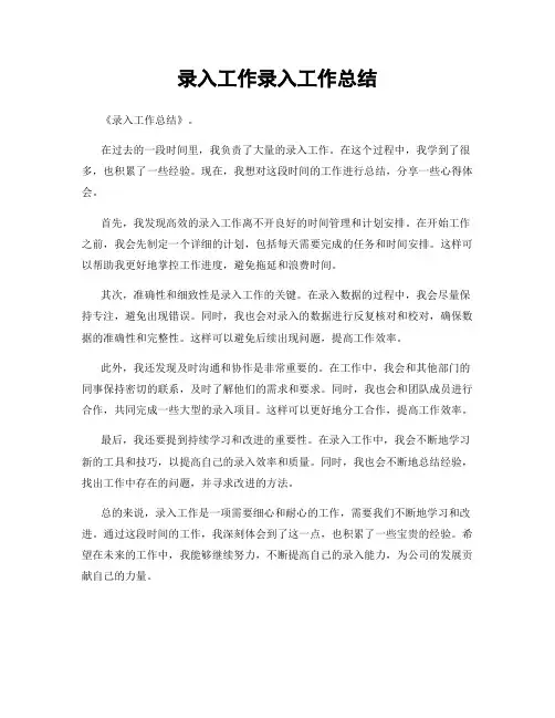 录入工作录入工作总结