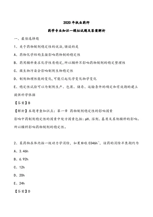 2020年西药一模拟试题及答案解析