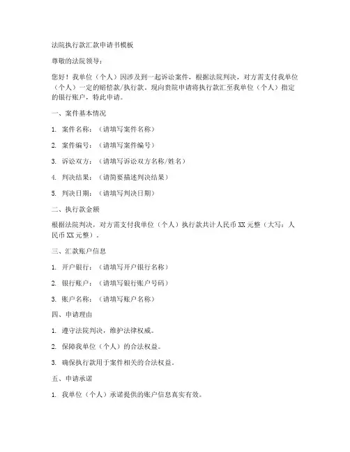 法院执行款汇款申请书模板