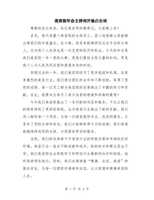 美容院年会主持词开场白台词