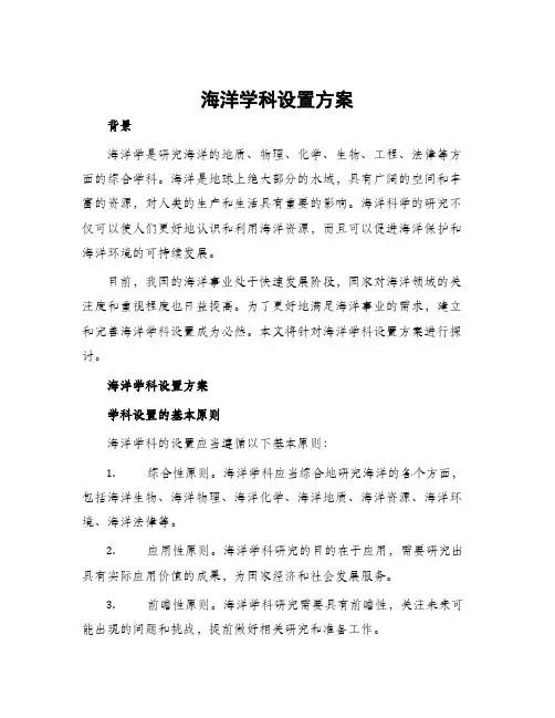 海洋学科设置方案