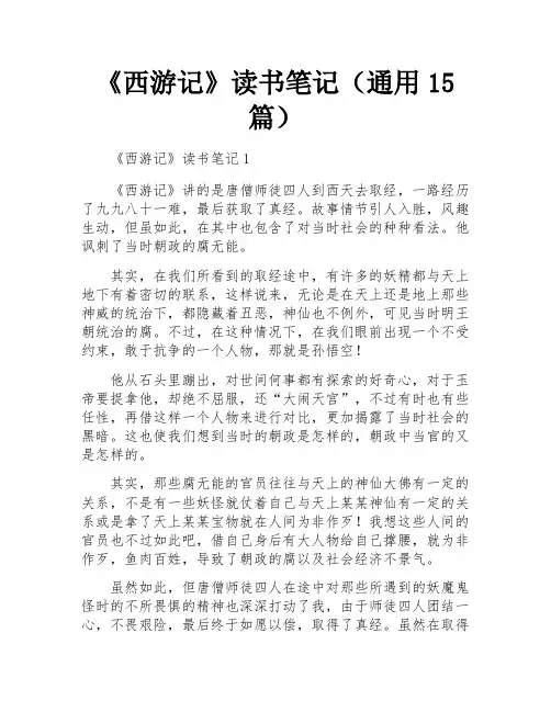 《西游记》读书笔记(通用15篇)