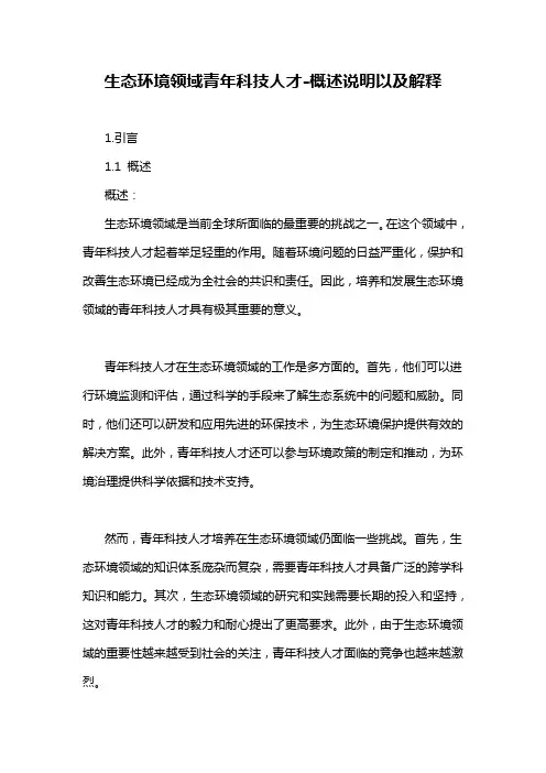 生态环境领域青年科技人才-概述说明以及解释