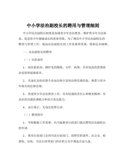 中小学法治副校长的聘用与管理细则