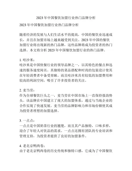 2023年中国餐饮加盟行业热门品牌分析