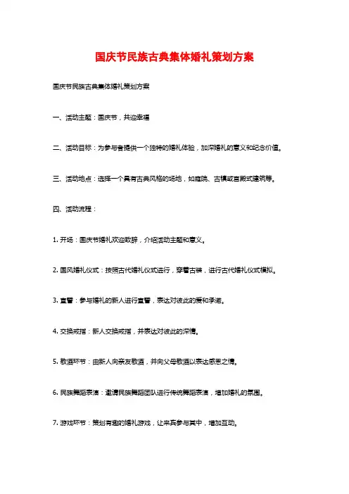 国庆节民族古典集体婚礼策划方案