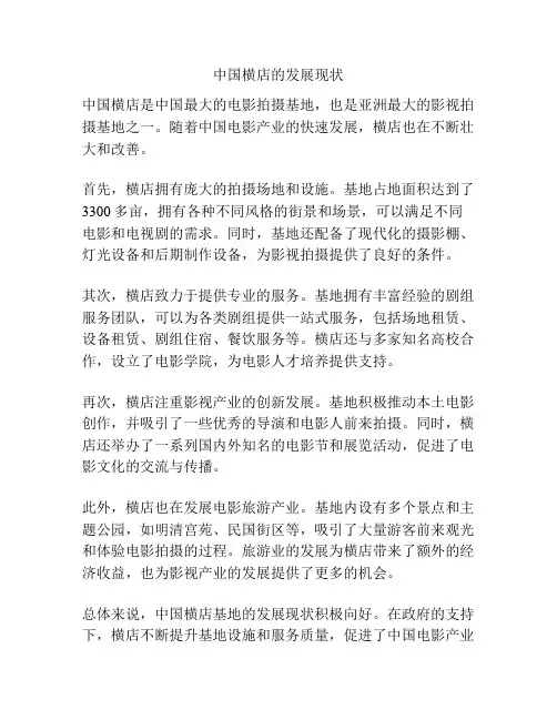 中国横店的发展现状