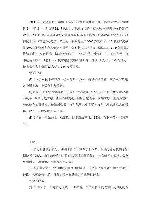 0507 商务谈判教学案例三