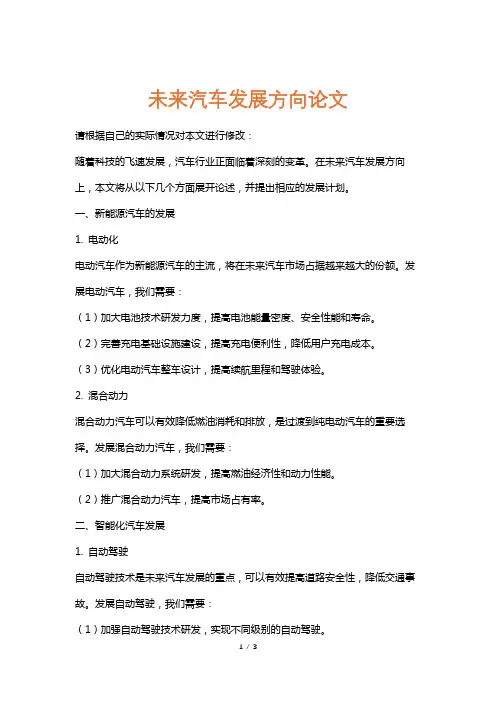 未来汽车发展方向论文