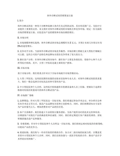 体外诊断试剂营销策划方案