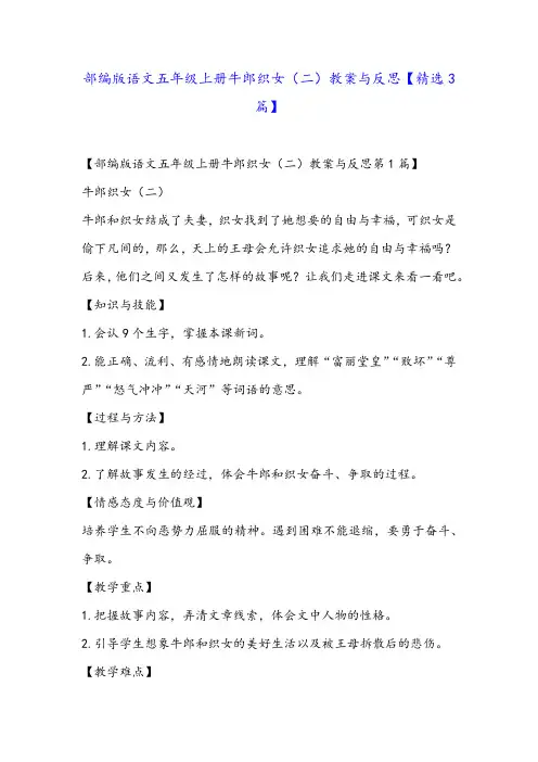 部编版语文五年级上册牛郎织女(二)教案与反思【精选3篇】
