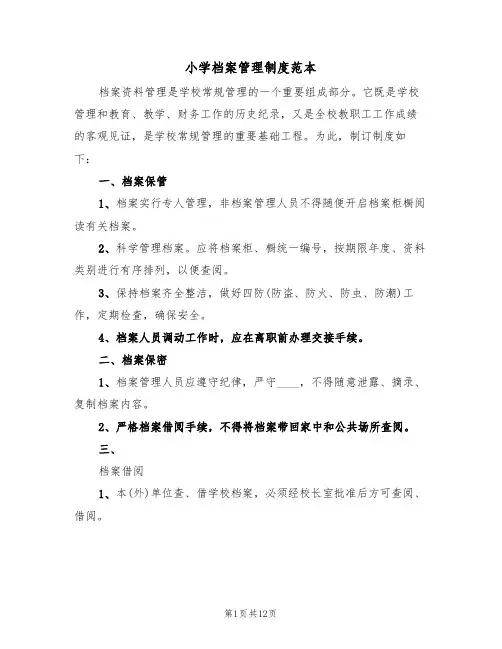 小学档案管理制度范本（5篇）