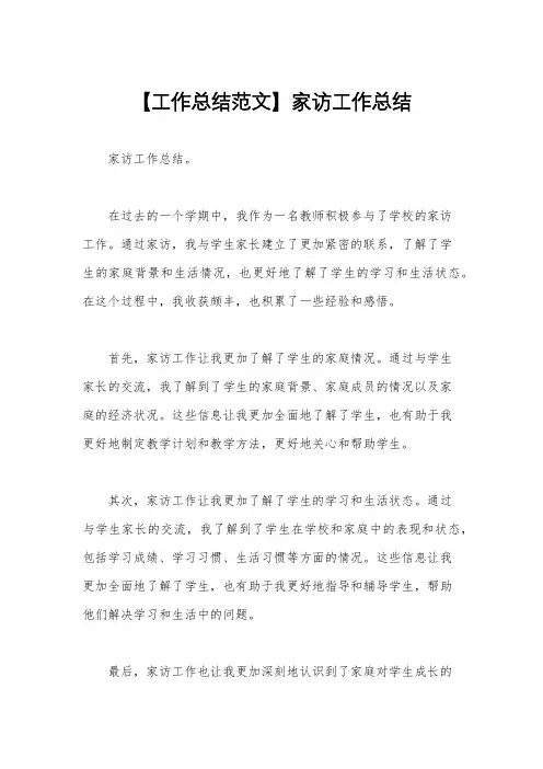 【工作总结范文】家访工作总结