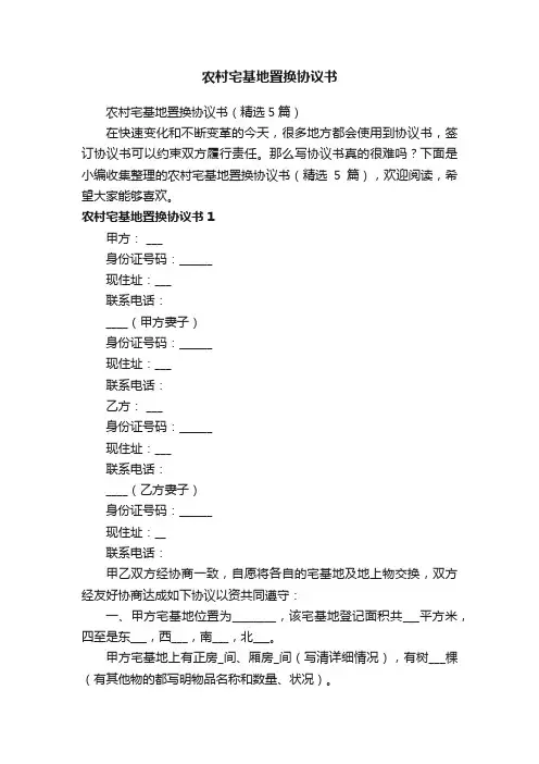 农村宅基地置换协议书（精选5篇）