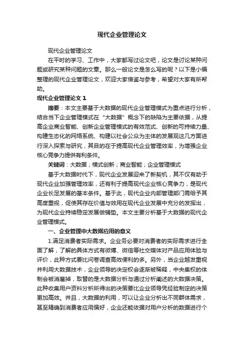 现代企业管理论文