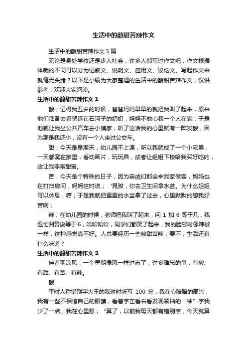生活中的酸甜苦辣作文5篇
