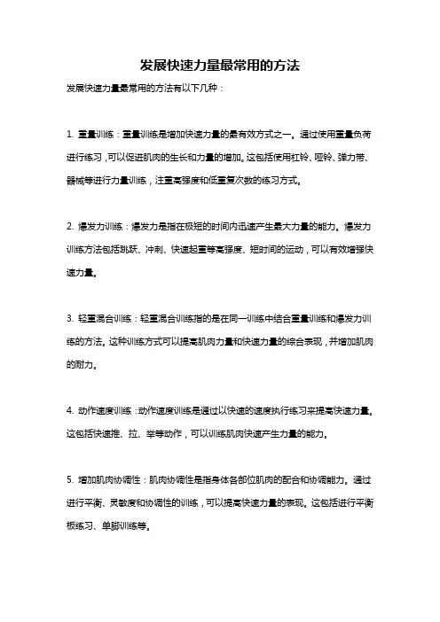 发展快速力量最常用的方法