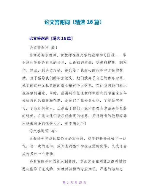 论文答谢词(精选16篇)