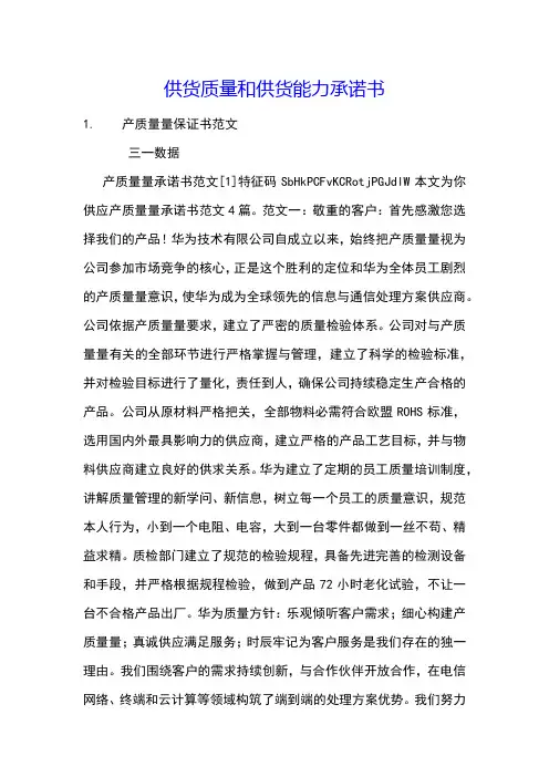供货质量和供货能力承诺书