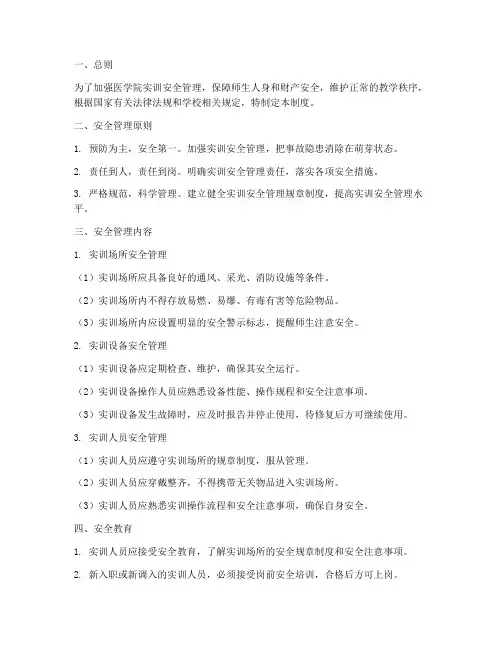 医学院实训安全管理制度