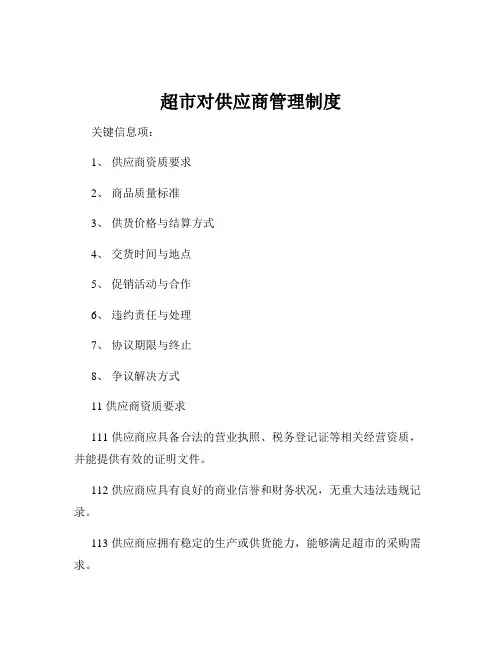 超市对供应商管理制度