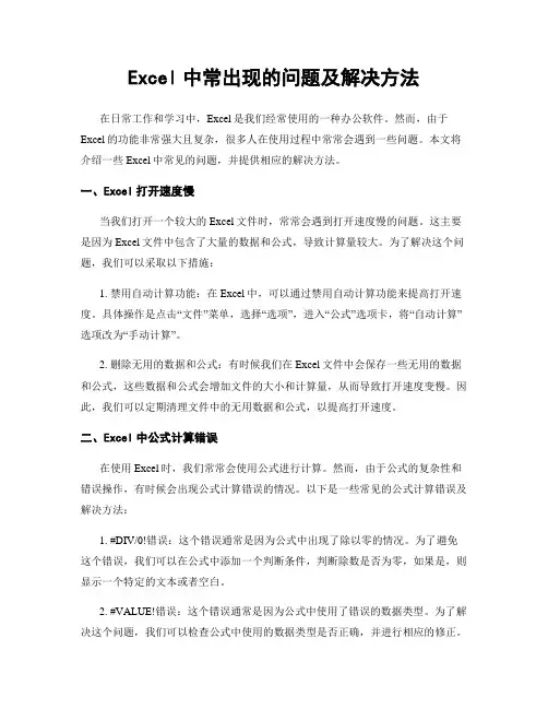 Excel中常出现的问题及解决方法