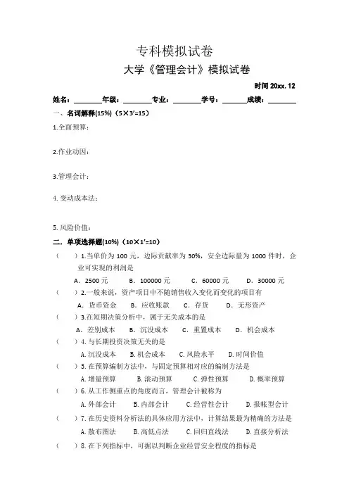 大学《管理会计》模拟试卷