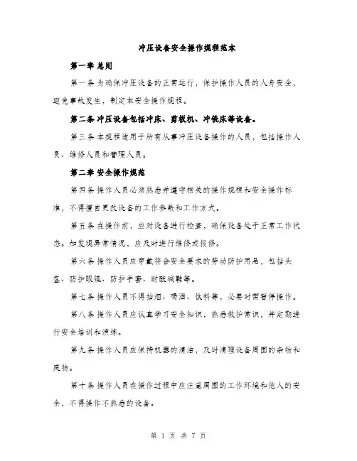 冲压设备安全操作规程范本（二篇）