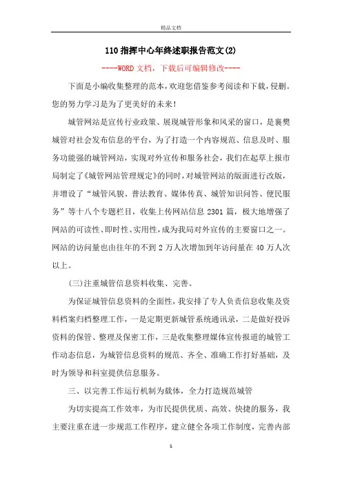 110指挥中心年终述职报告范文(2)