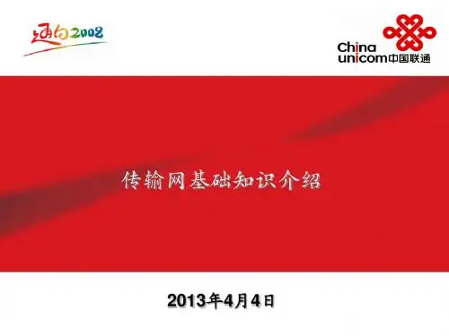 2传输网基础知识介绍