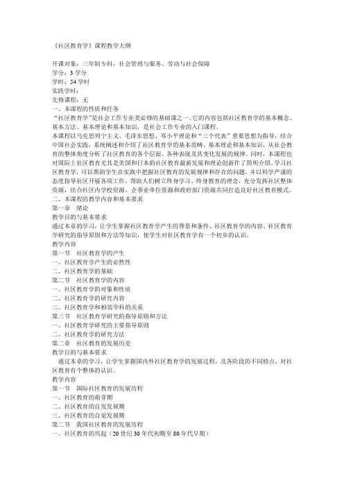 社区教育学教学大纲