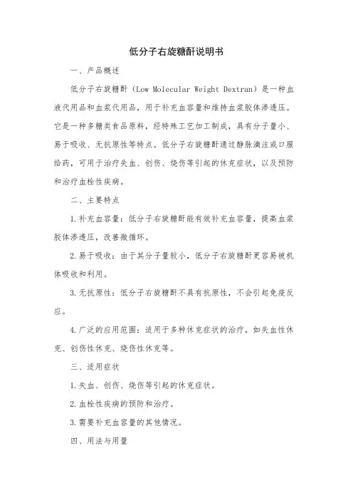 低分子右旋糖酐说明书