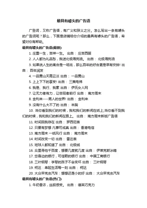 最具有噱头的广告语