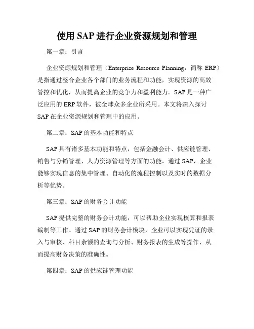 使用SAP进行企业资源规划和管理