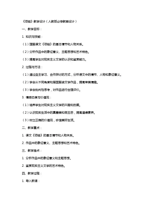 《项链》教学设计(人教版必修教案设计)