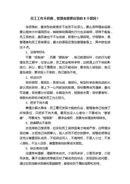 员工工作不积极，管理者需要反思的8个原因！