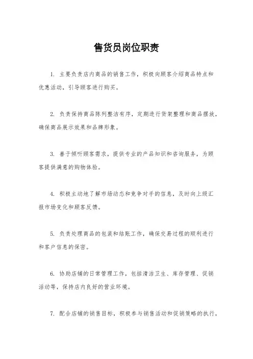 售货员岗位职责