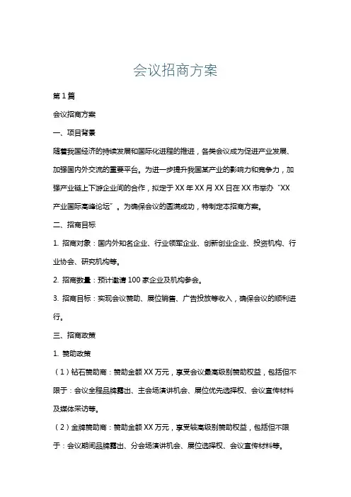 会议招商方案
