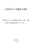 江苏省建筑与装饰、安装、市政 工程计价定额交底资料