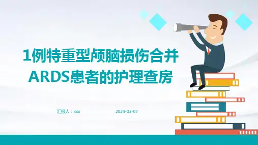 1例特重型颅脑损伤合并ARDS患者的护理查房PPT课件